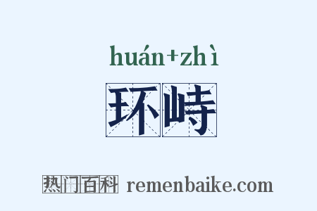 环峙是什么意思的图片